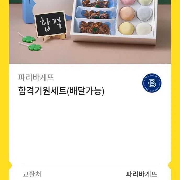 파리바게트 기프티콘 (다른 상품으로 교환가능)