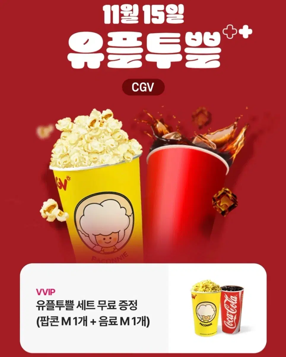 cgv 팝콘, 콜라 세트 쿠폰 (맛변경o)