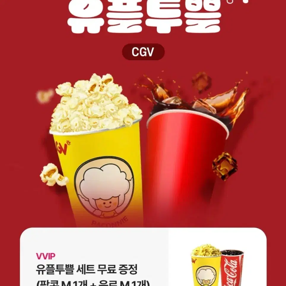 cgv 팝콘, 콜라 세트 쿠폰 (맛변경o)