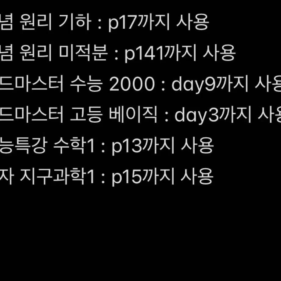 수능 문제집 국어 문학 수학 미적분 기하 개념원리 영어 단어장 지구과학