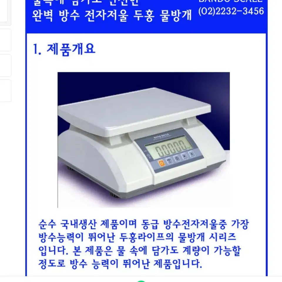 두홍라이프 방수 전자저울 물방개 H2 30Kg(10g) , 6kg(2g)