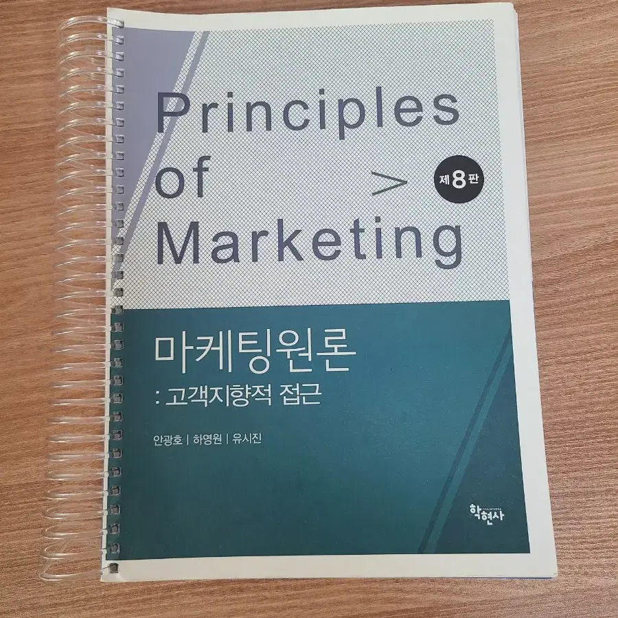 마케팅원론: 고객지향적 접근 8판__안광호/하영원/유시진