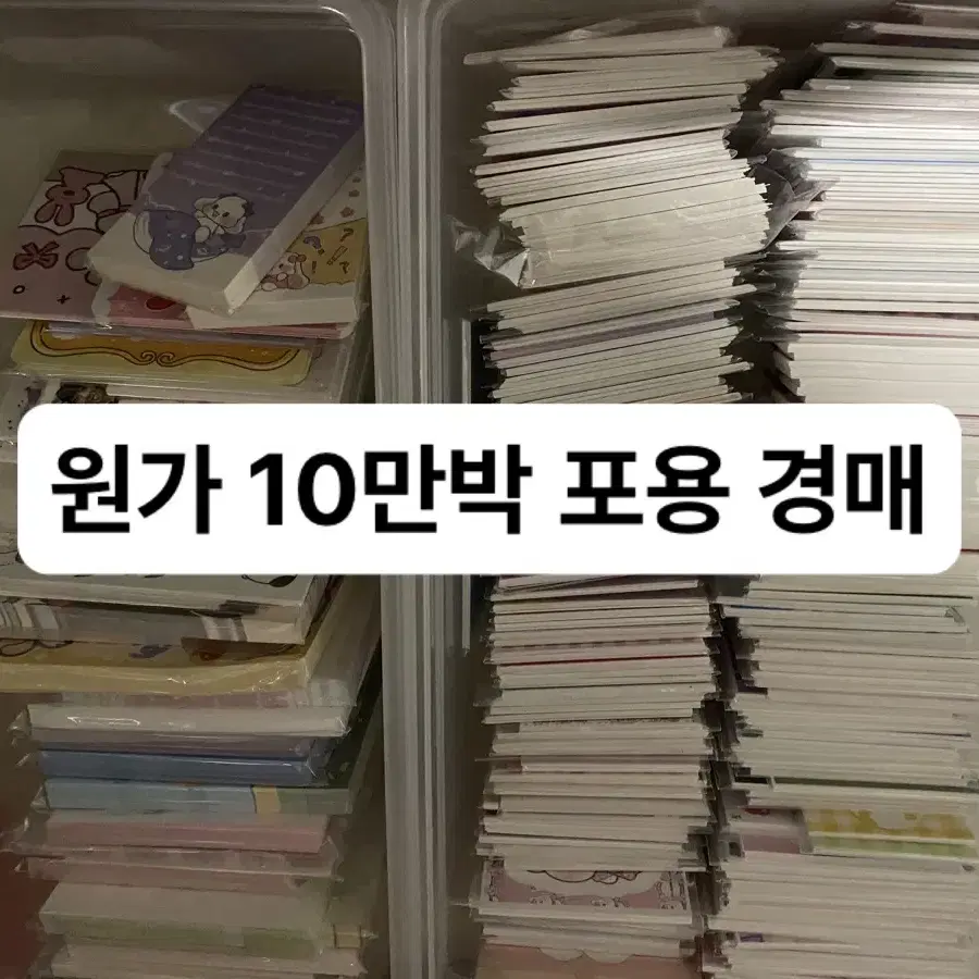 원가 10만박 포용 경매 /포용처분 /포용판매 /포용10배