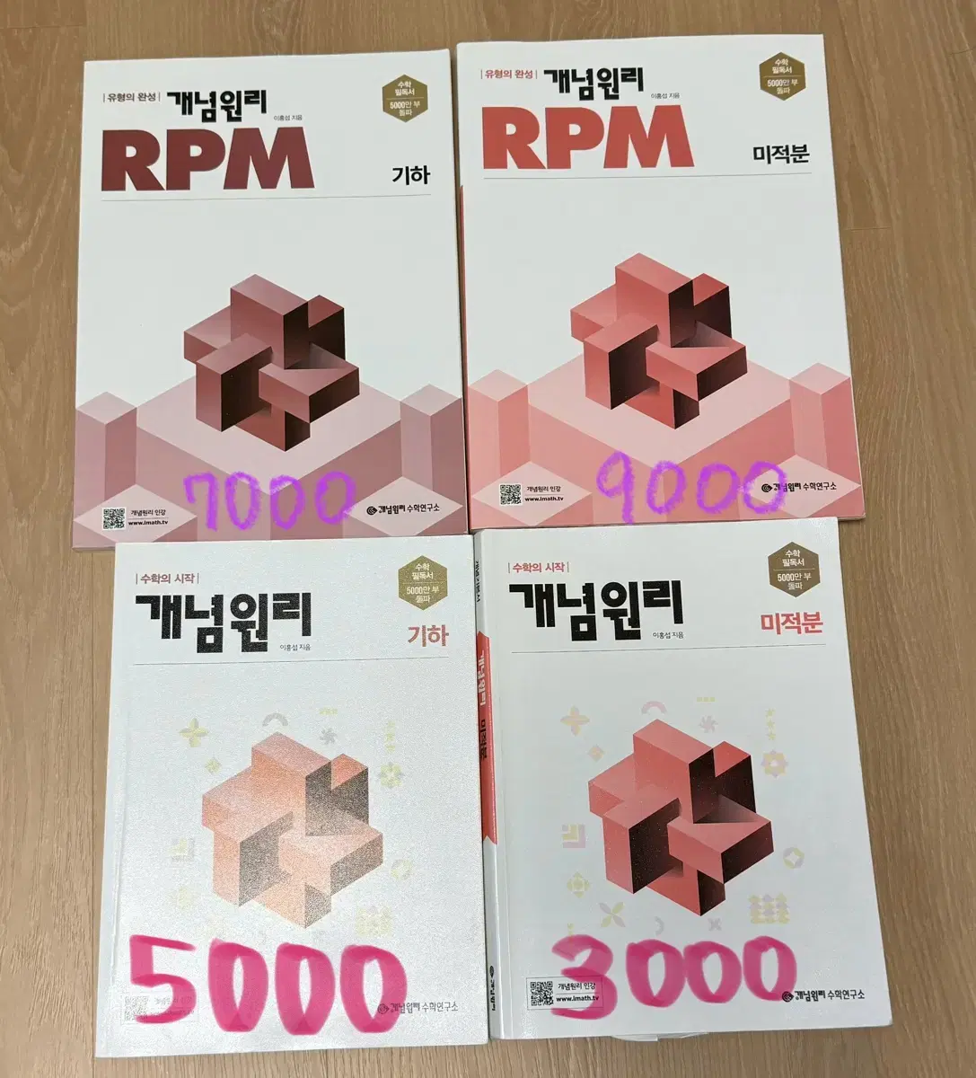 수학 개념원리 RPM 기하 미적분 새상품 문제집 수능