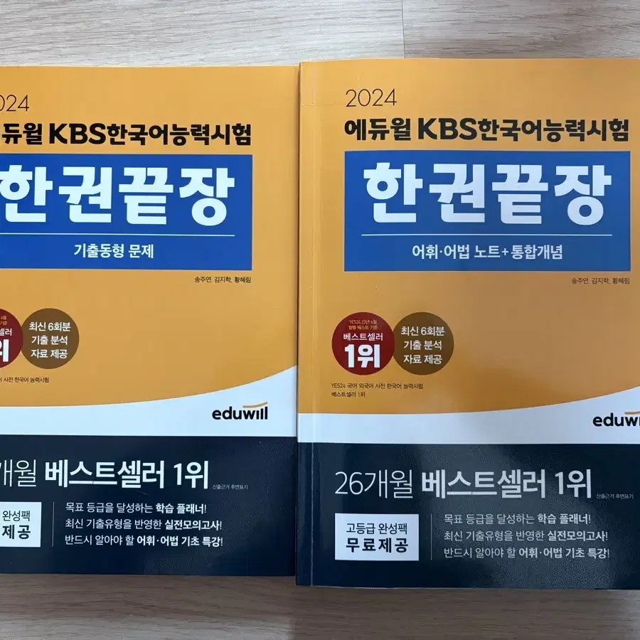 거의새상품) KBS 한국어능력시험 한권끝장 2024 기출 + 개념