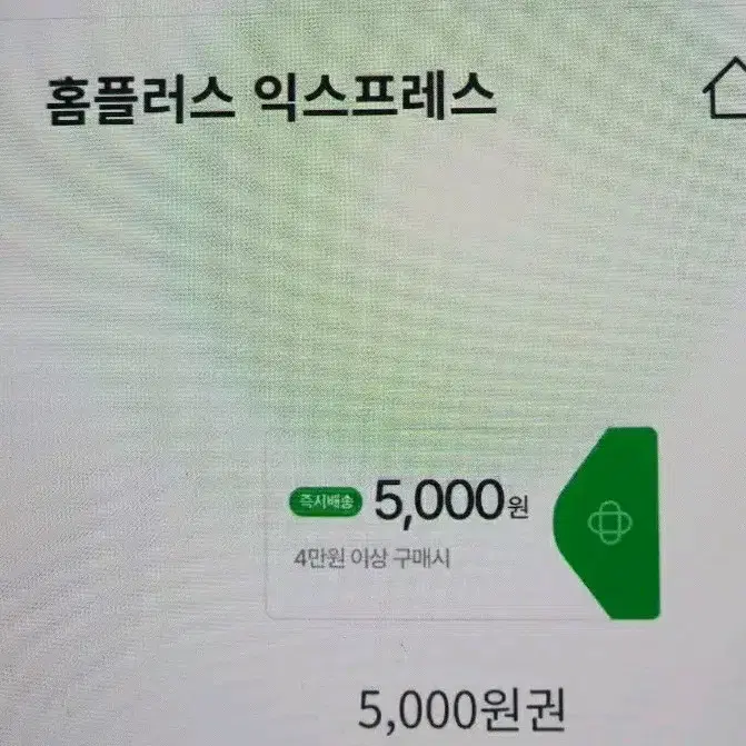 홈플러스익스프레스4만이상5000원할인5장