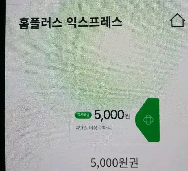 홈플러스익스프레스4만이상5000원할인5장