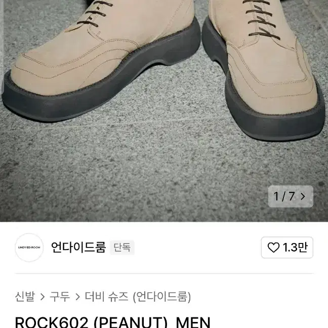 언다이드룸 ROCK 602 (PEANUT) 270