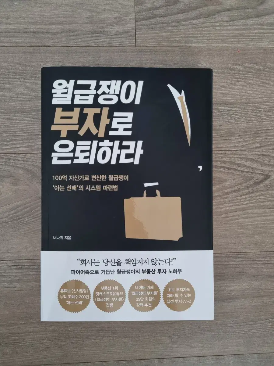 월급쟁이 부자로 은퇴하라 너나위님 책