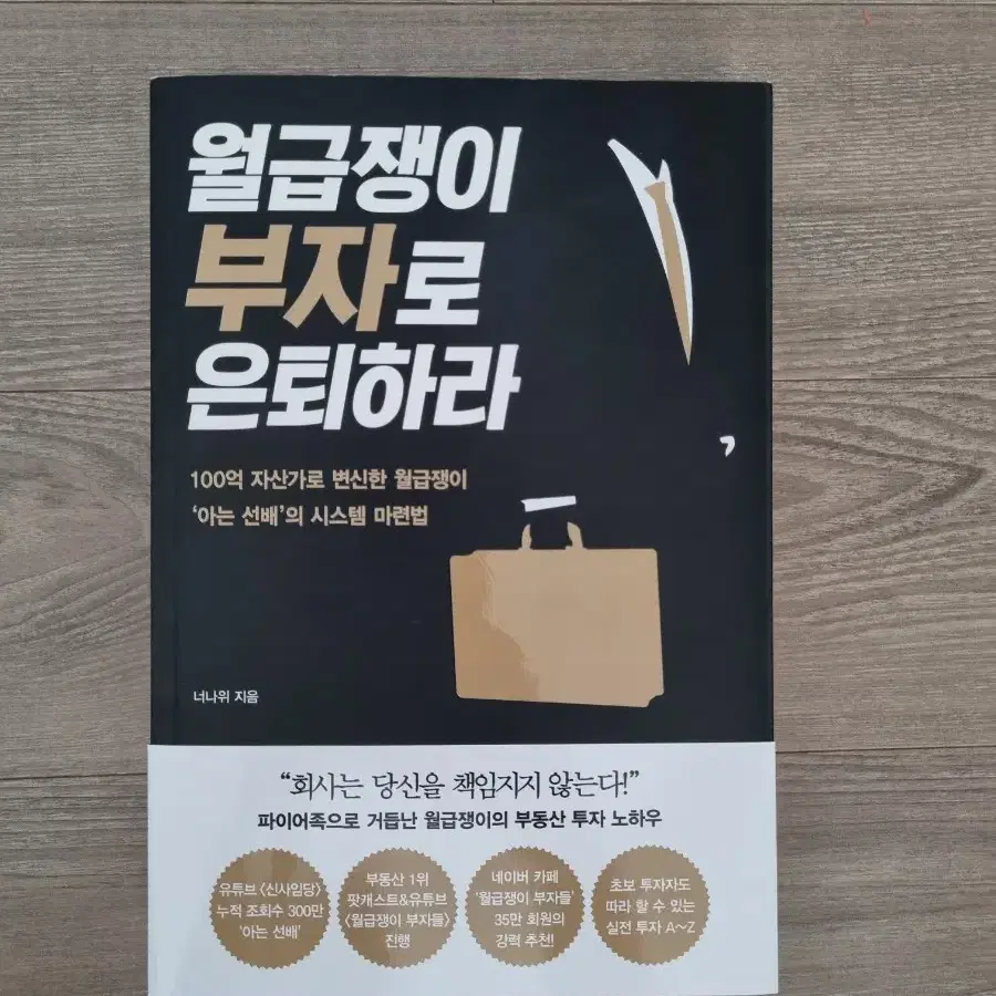 월급쟁이 부자로 은퇴하라 너나위님 책