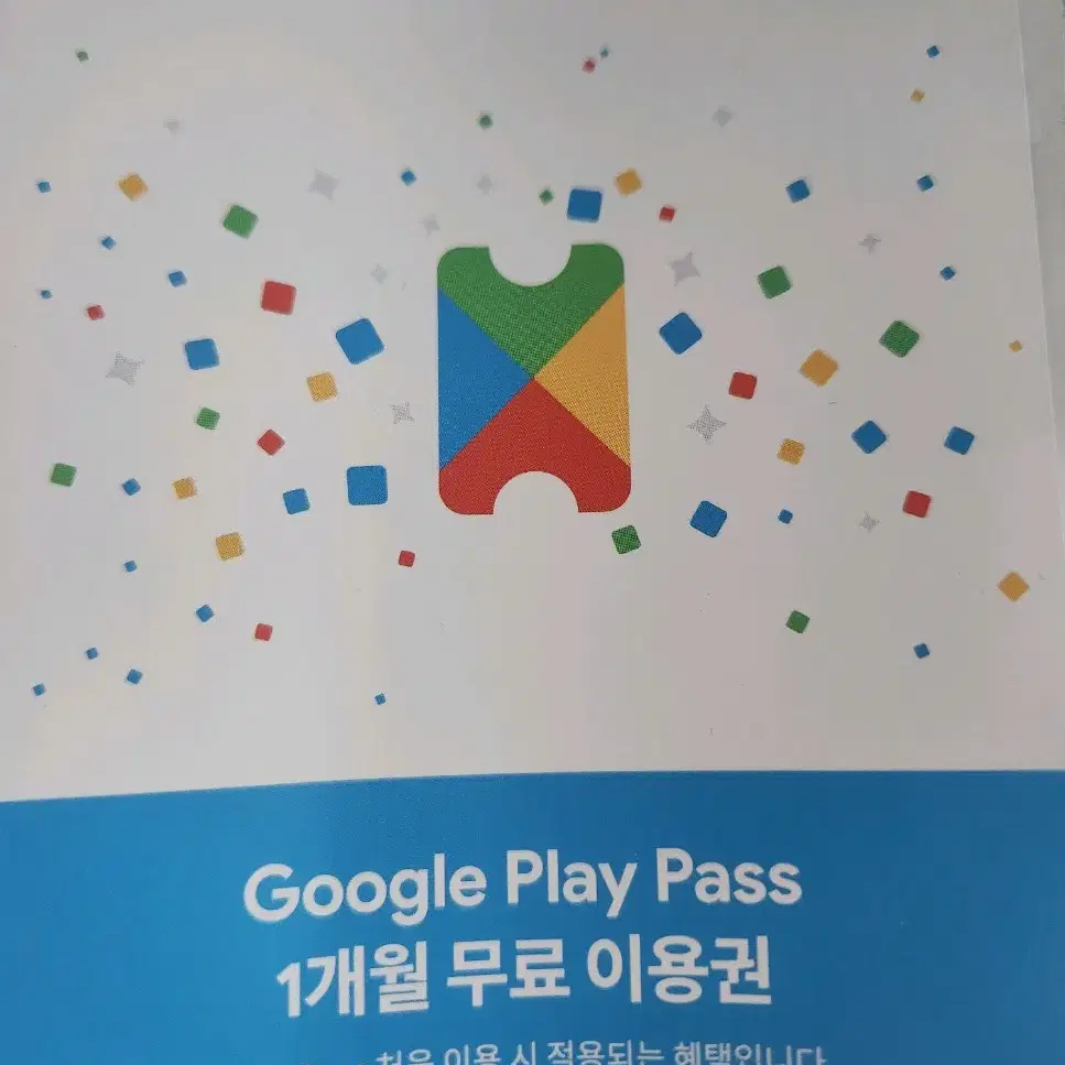 구글플레이 패스 무료이용권