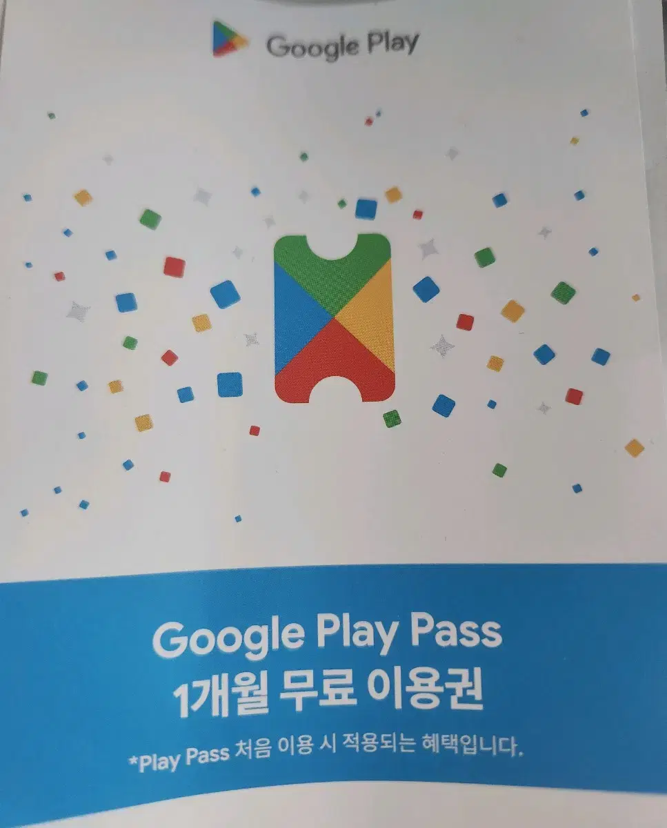 구글플레이 패스 무료이용권