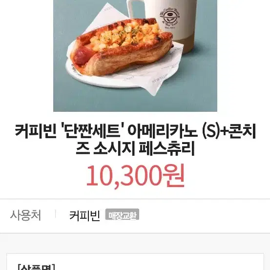 커피빈 단짠세트 (10300)