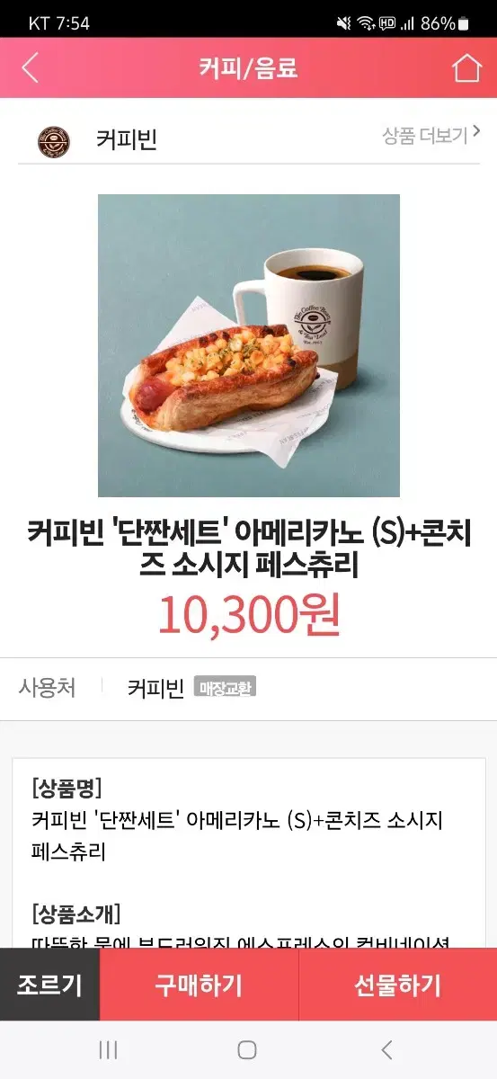 커피빈 단짠세트 (10300)