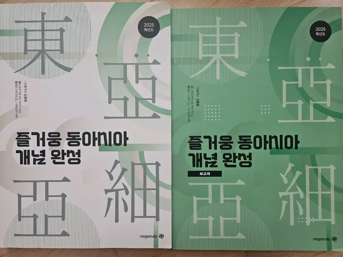 [반택포] 즐거웅 동아시아사 개념 완성 본교재+부교재