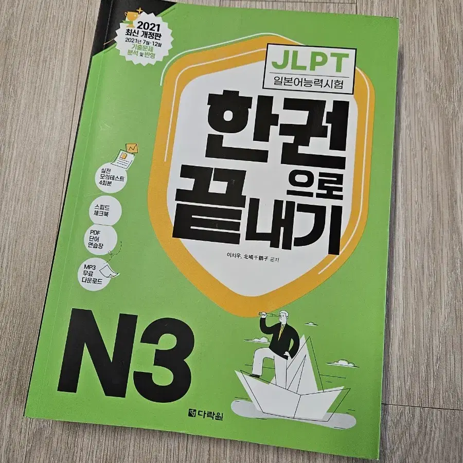 다락원 jlpt n3 한권으로 끝내기 2021 개정판