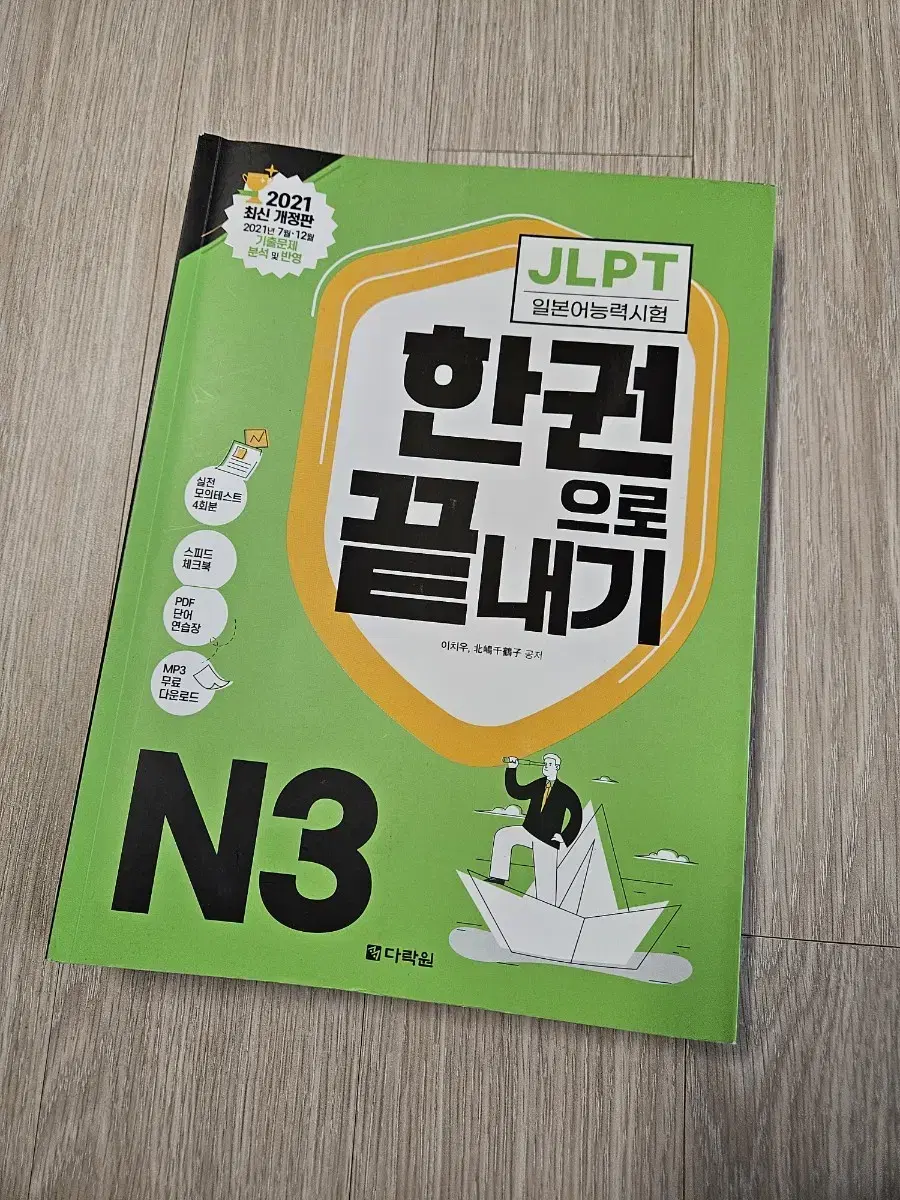 다락원 jlpt n3 한권으로 끝내기 2021 개정판