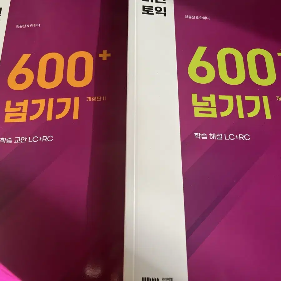 미친토익 600 넘기기 개정판 2