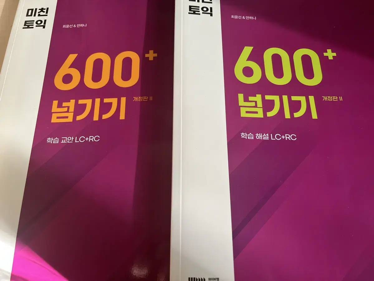 미친토익 600 넘기기 개정판 2