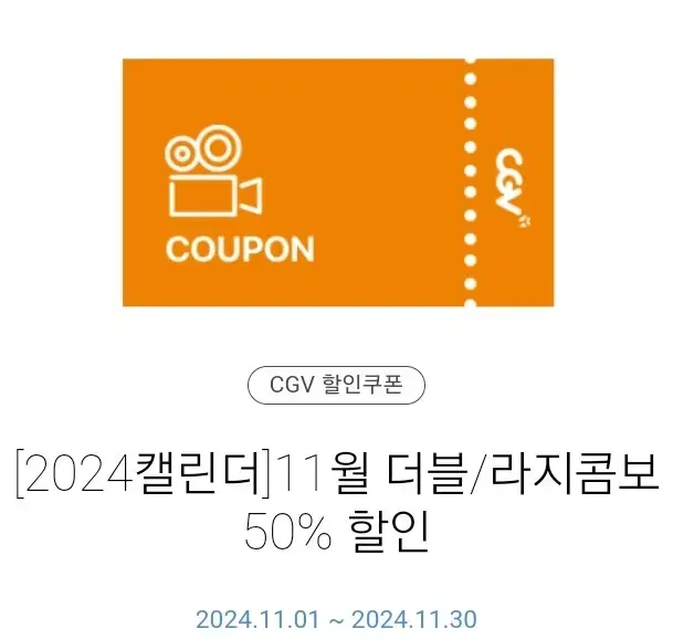 cgv 더블, 라지 콤보 50% 할인 쿠폰  팝콘 콜라