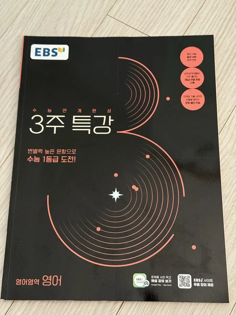 2025 EBS 3주 특강 영어