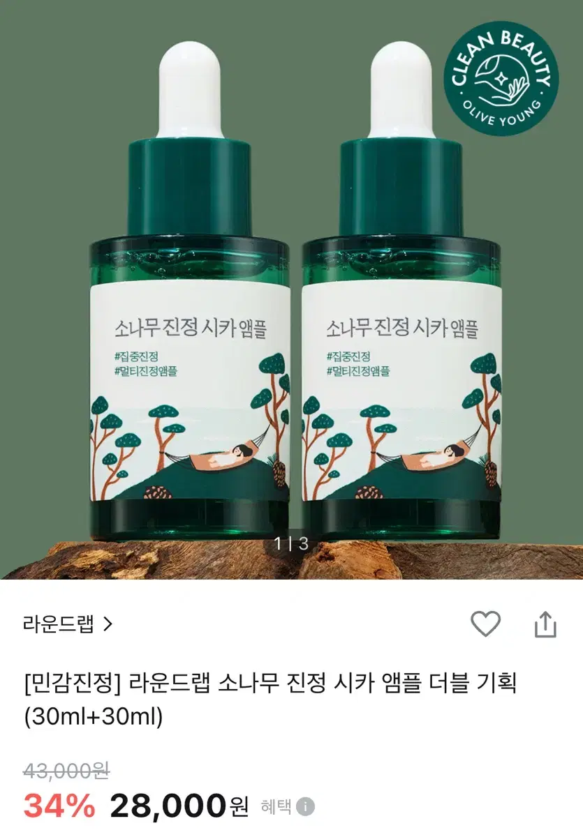 라운드랩 소나무 진정 시카 앰플 더블 기획