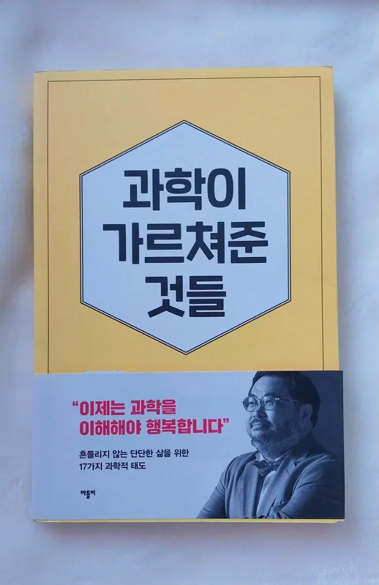 과학이 가르쳐준 것들 판매합니다.