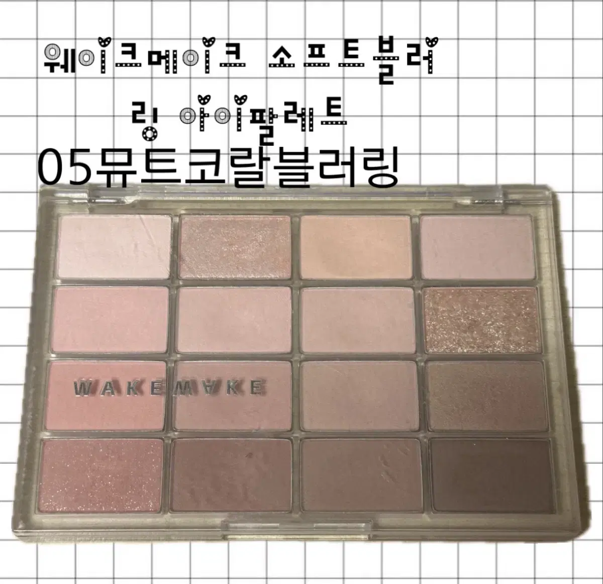 웨이크메이크 소프트블러링 아이팔레트 05뮤트코랄블러링