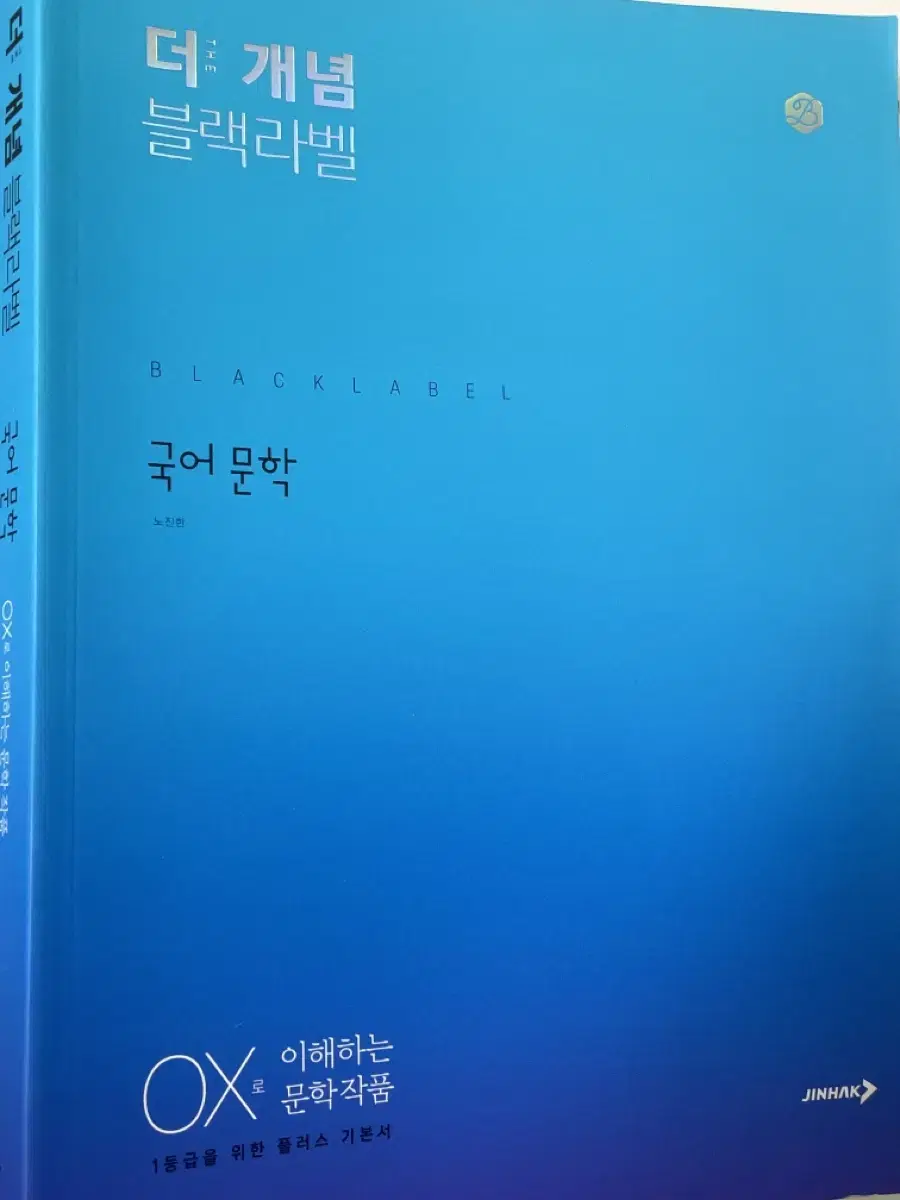 [택포] 블랙라벨 더개념 문학 새책