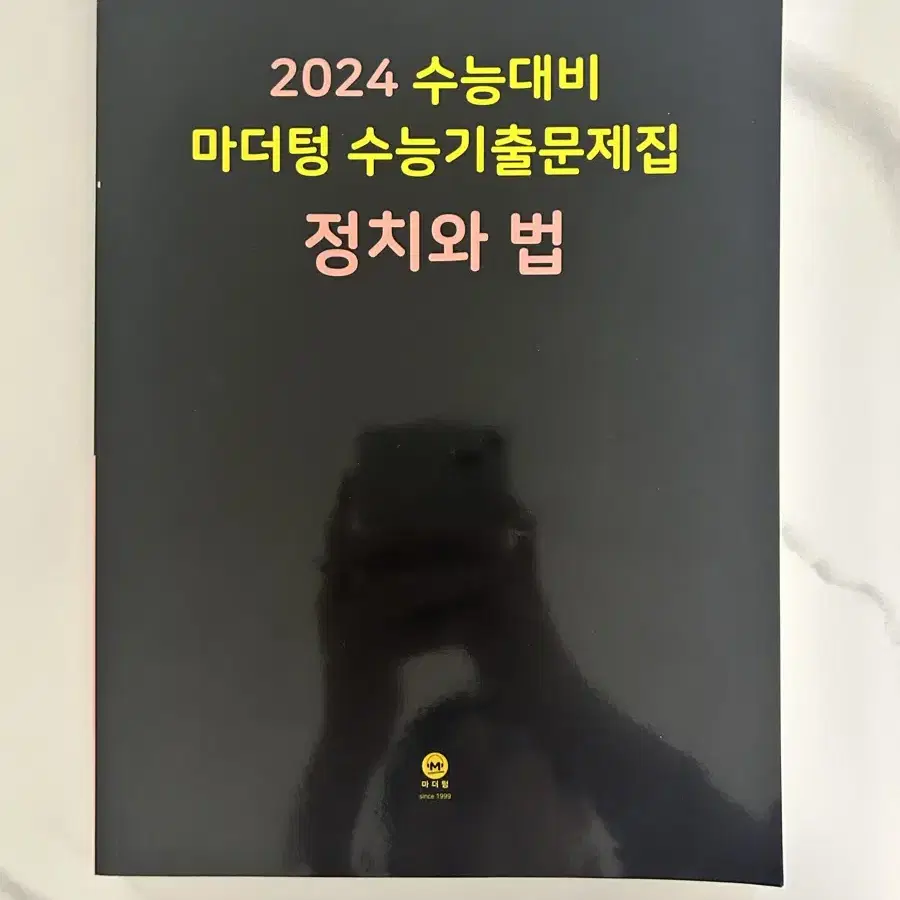 정치와 법 정법 마더텅 문제집