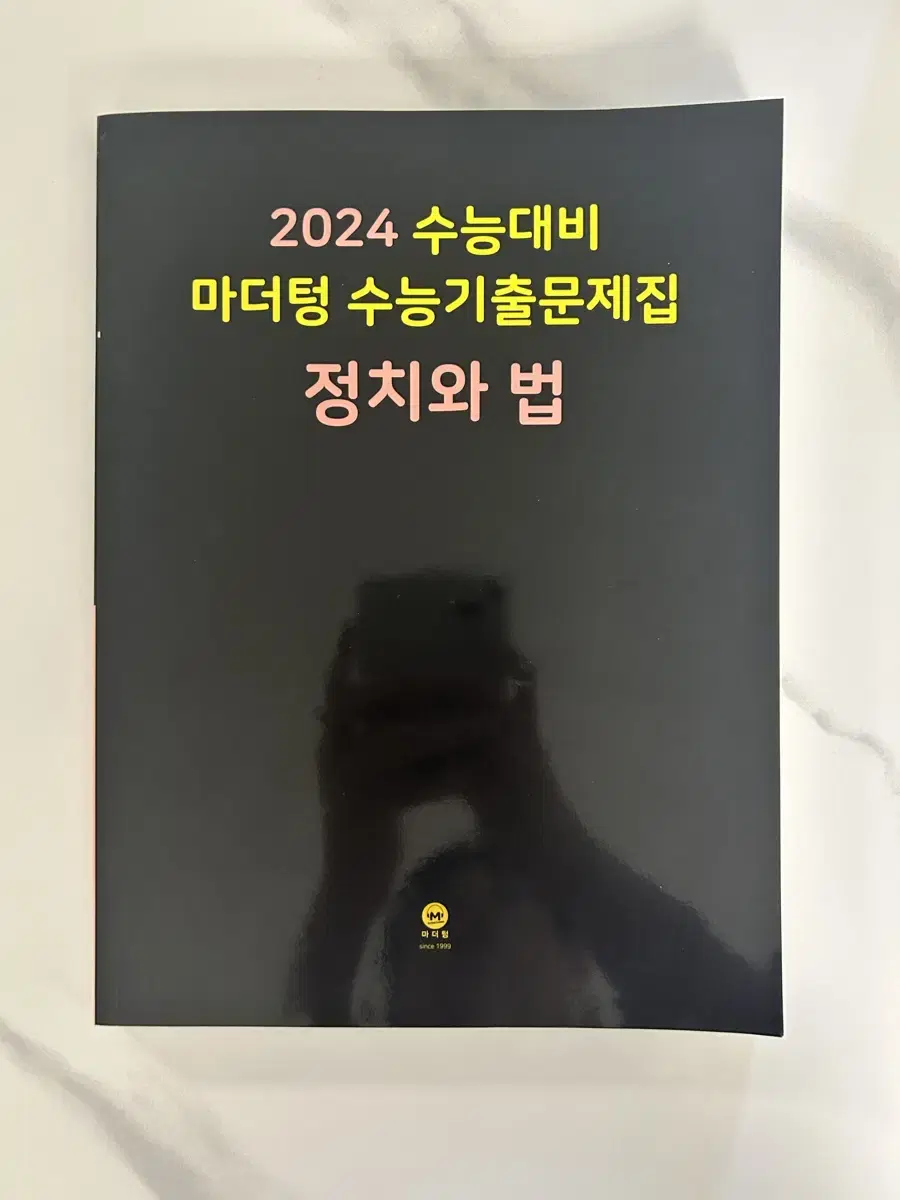 정치와 법 정법 마더텅 문제집