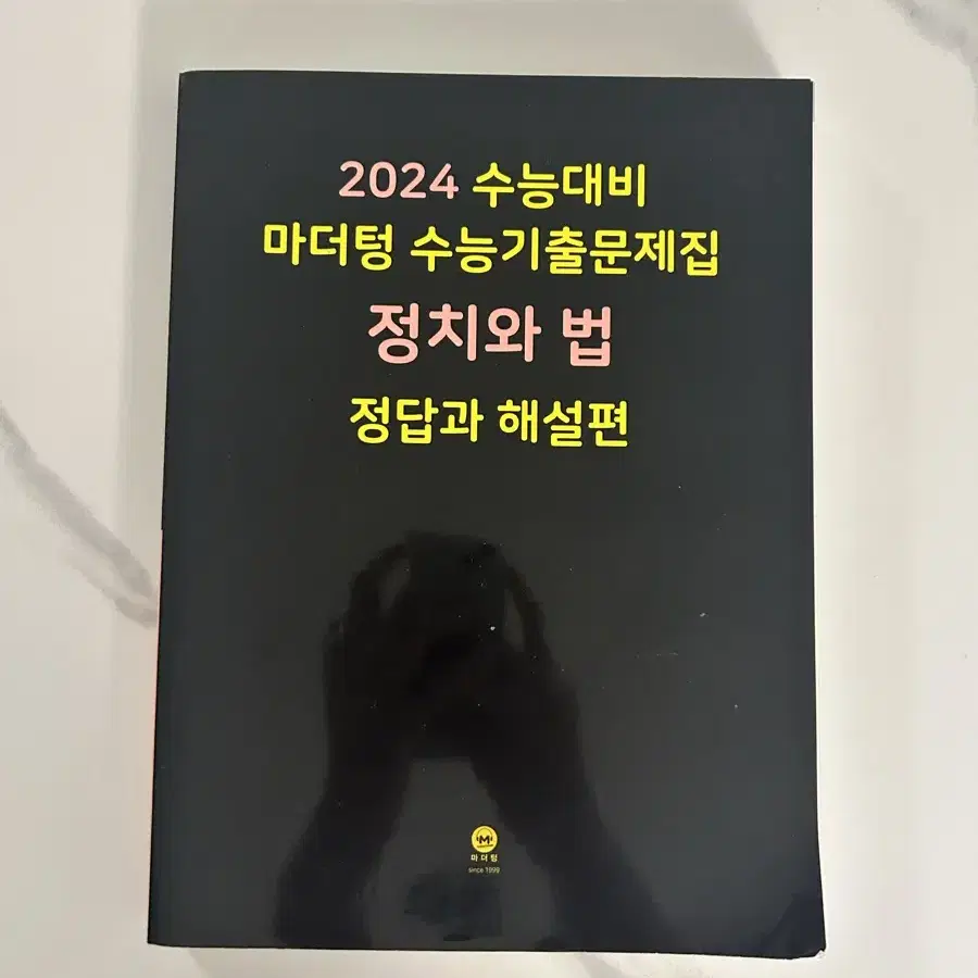 정치와 법 정법 마더텅 문제집