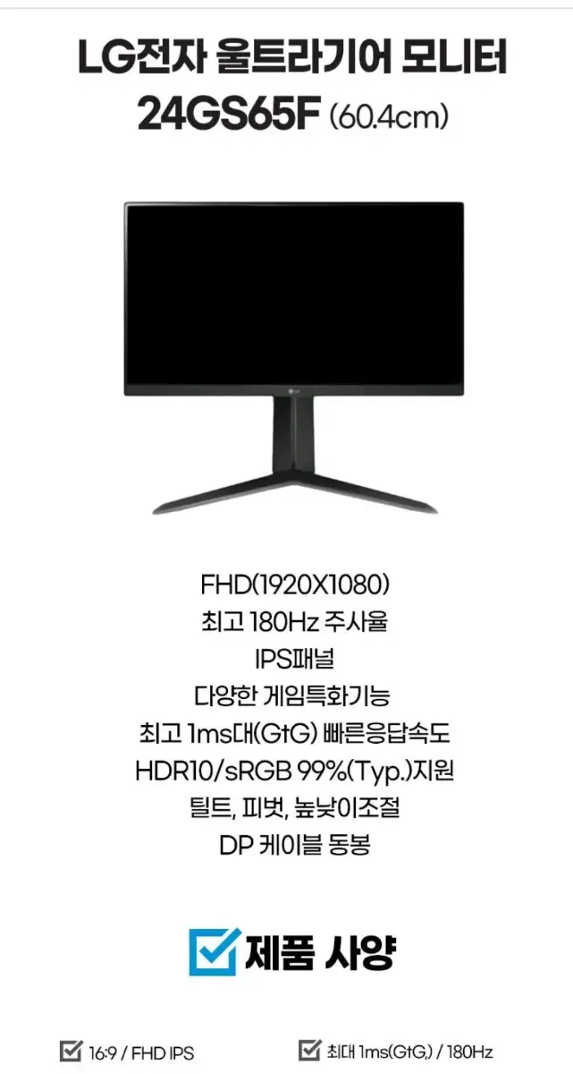 LG 울트라기어 24GS65F