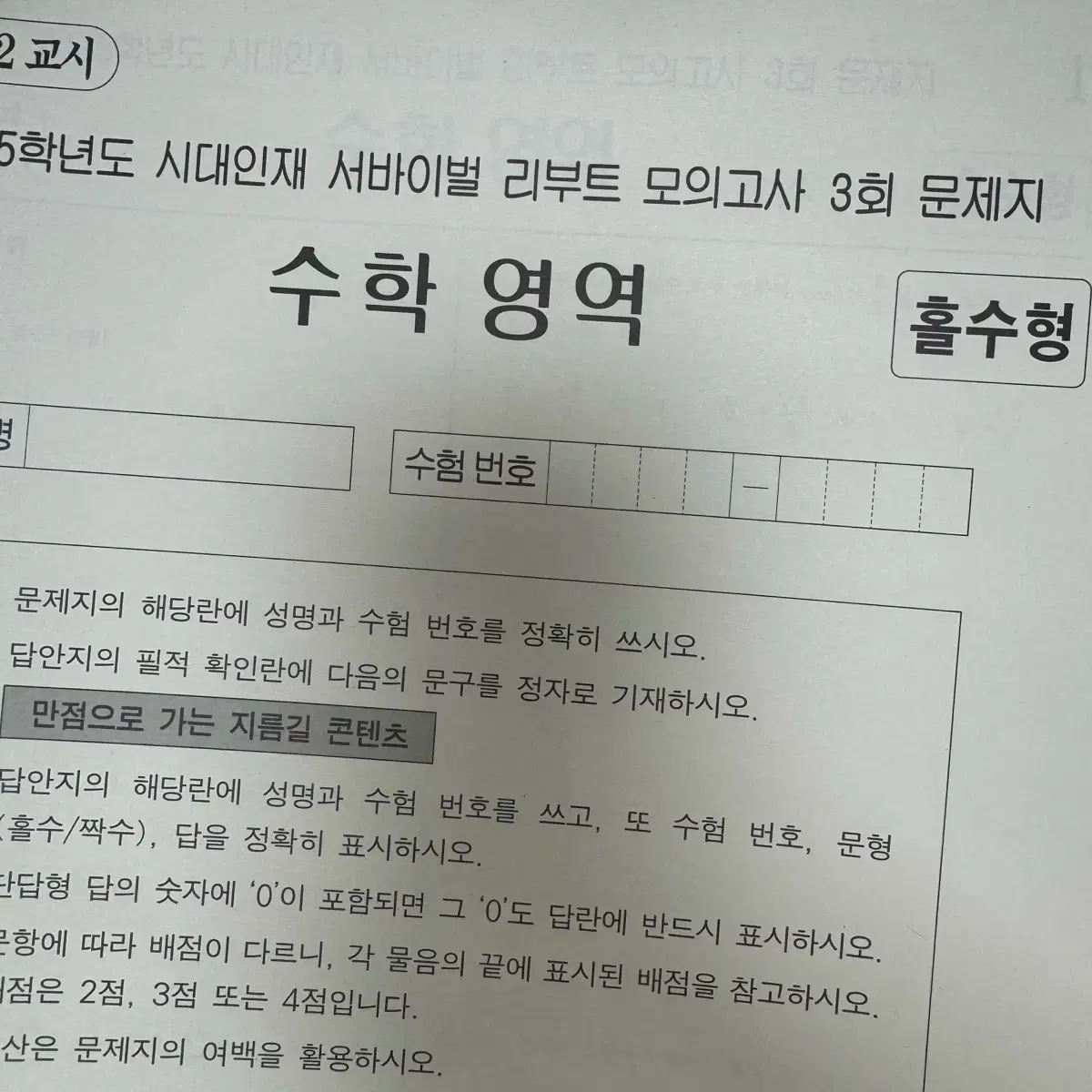 시대인재 컨텐츠 브릿지 모의고사 수학 공통 판매