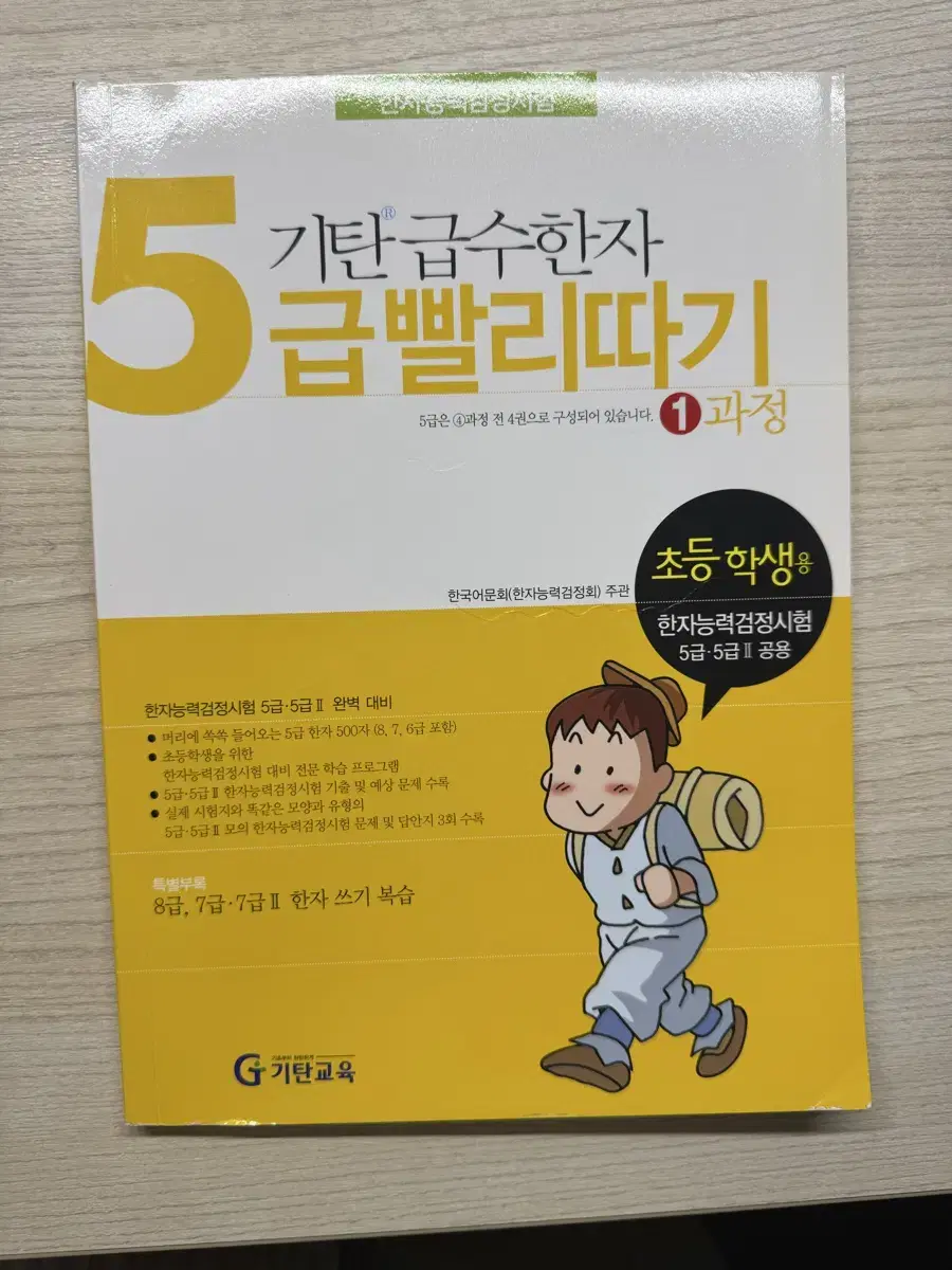 기탄급수한자 5급 빨리따기