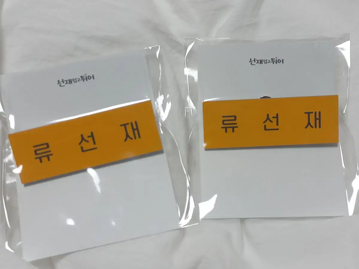 Sunjae UpGot Tiger RyuSunjae Goods (Official) Byun Wooseok name tag, student ID card