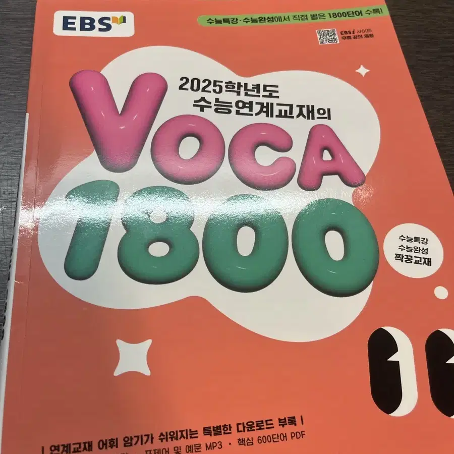 25학년도 수능 대비 보카 1800 새제품