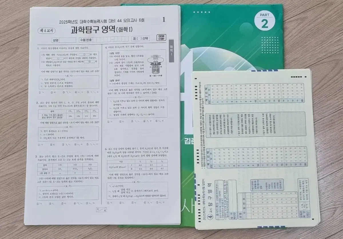 2025 김준 44모의고사 2 & 고석용 베테랑 모의고사 1 (화학)