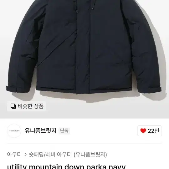 [유니폼브릿지] utility mountain down Parka