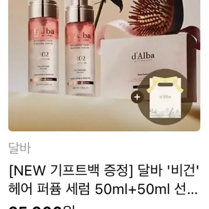 달바 비건 헤어 퍼퓸 세럼 50ml+50ml 새상품