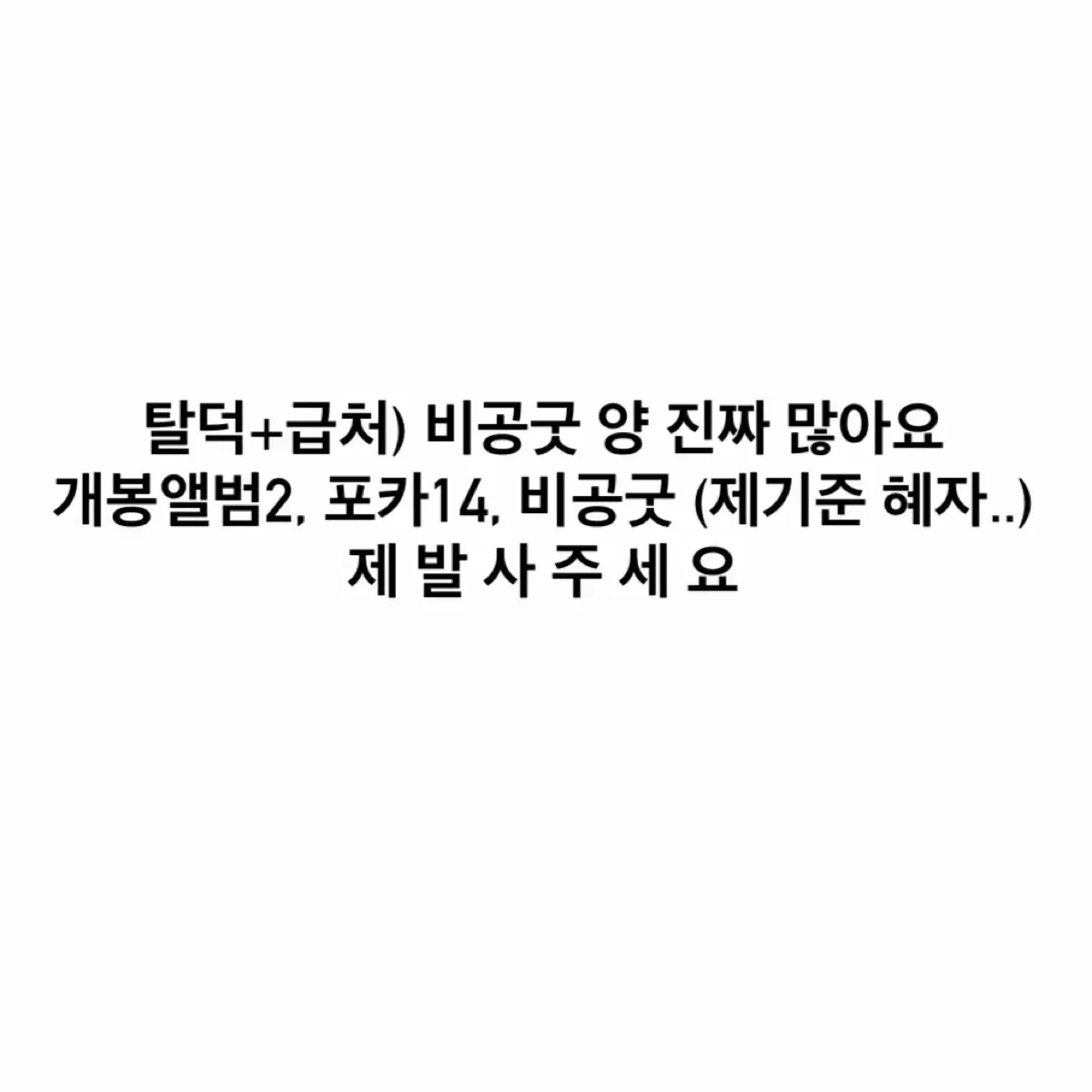 제베원 개봉앨범/포카/비공굿 (첨부사진 필수!!!)