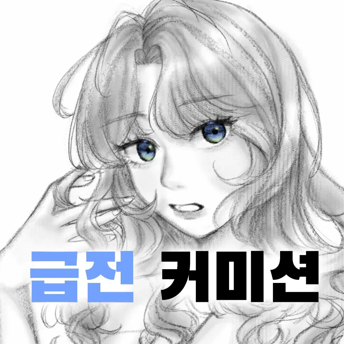 급전 커미션