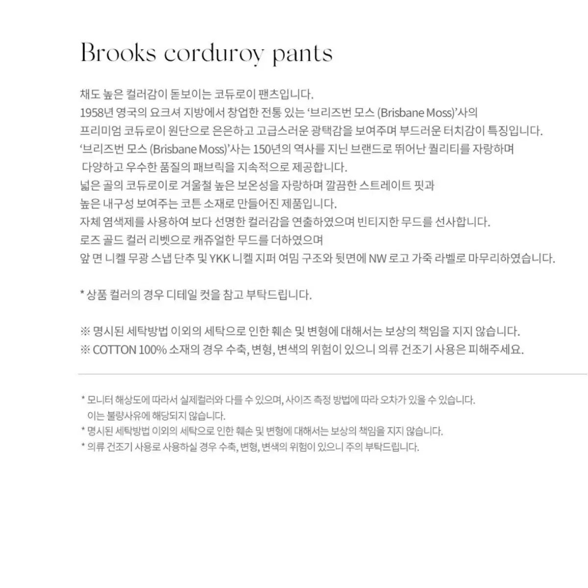 낫띵리튼 브룩스 코듀로이 팬츠(S)