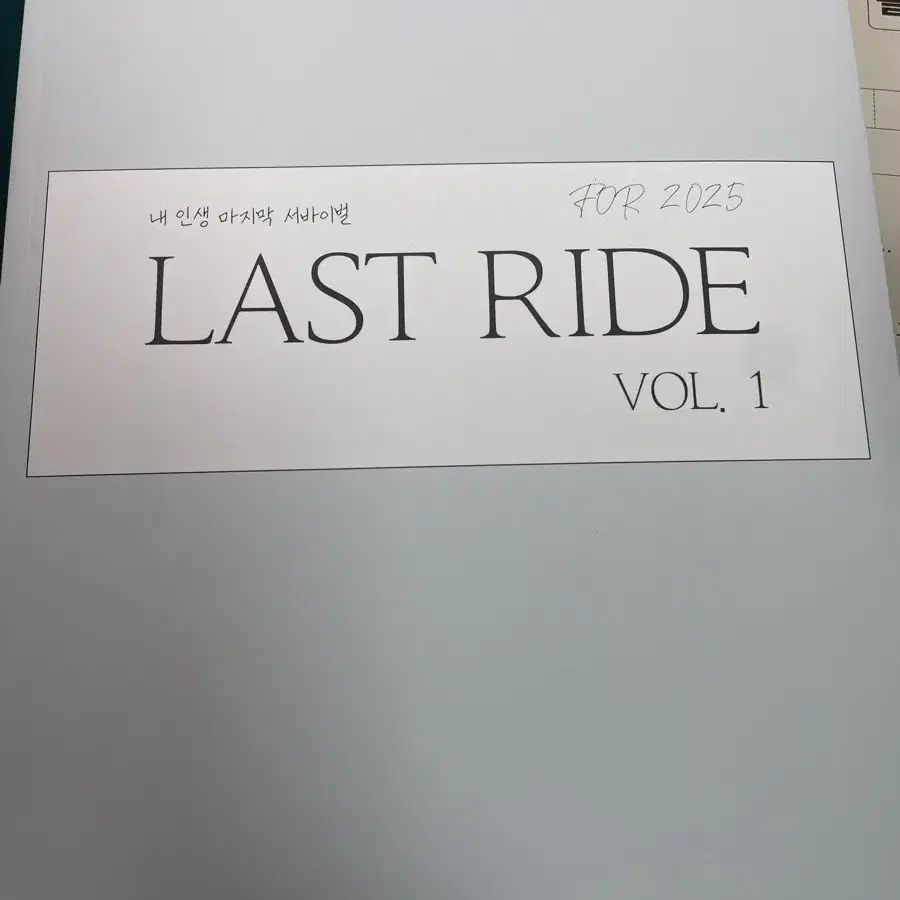 시대인재 수학 권구승 last ride, 9rand final