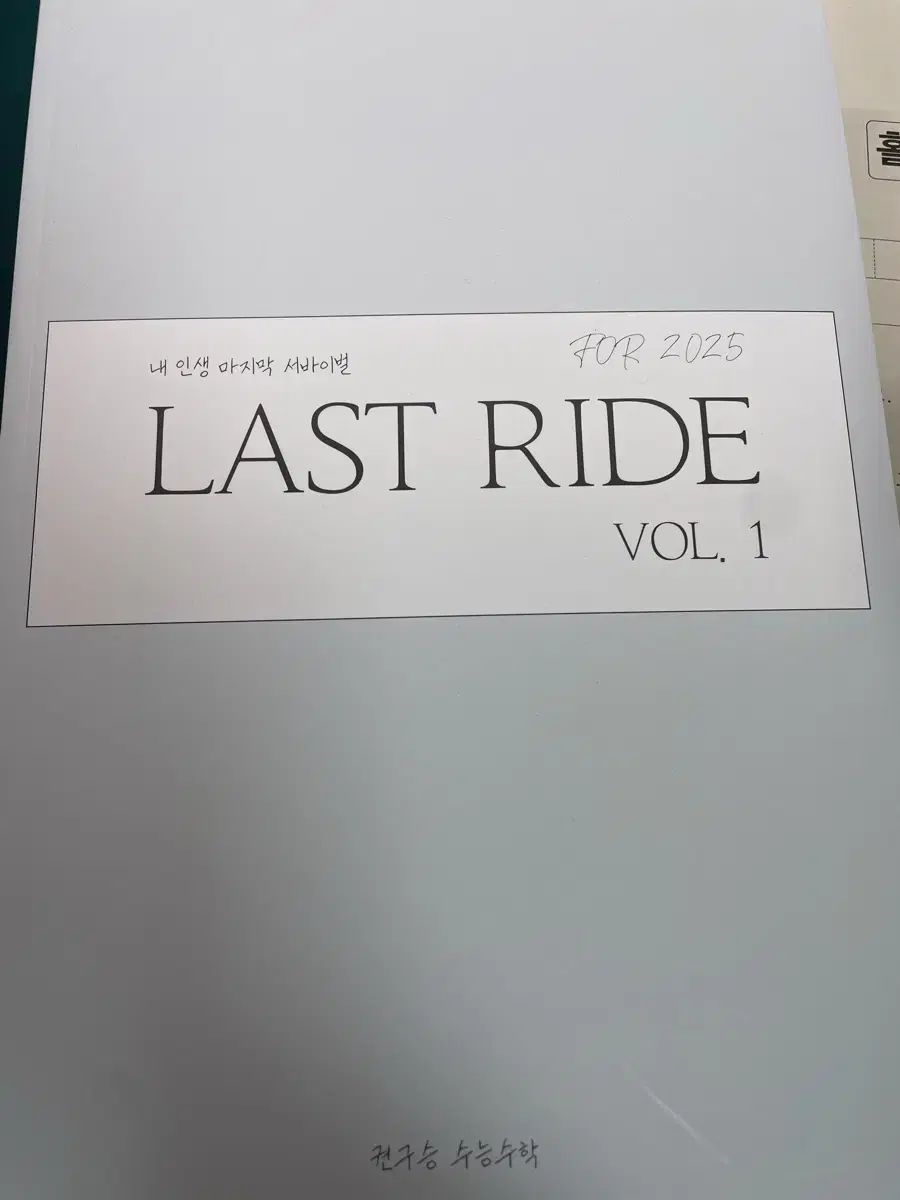 시대인재 수학 권구승 last ride, 9rand final