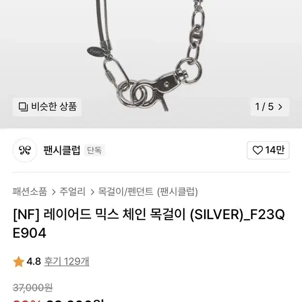 네스티팬시클럽 레이어드 믹스 체인 목걸이 (SILVER)_F23QE904