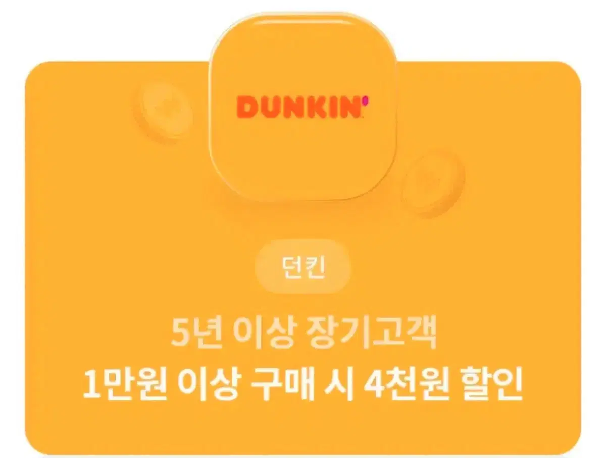 던킨도너츠 4천원 할인쿠폰