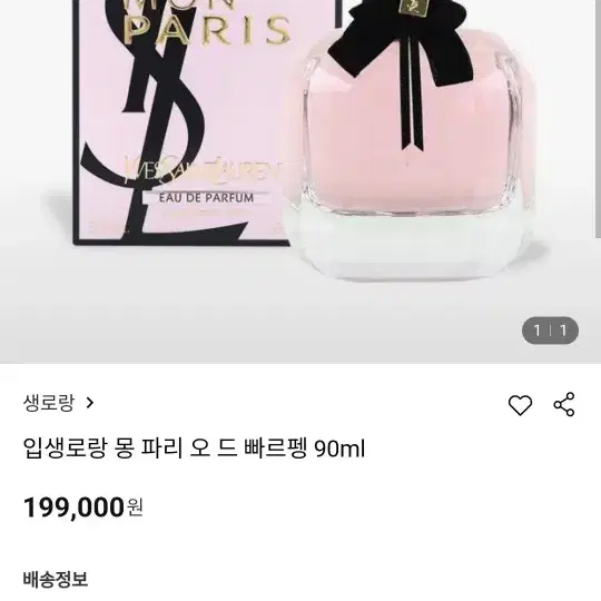 입생로랑 몽파리 오드퍼퓸 90ml