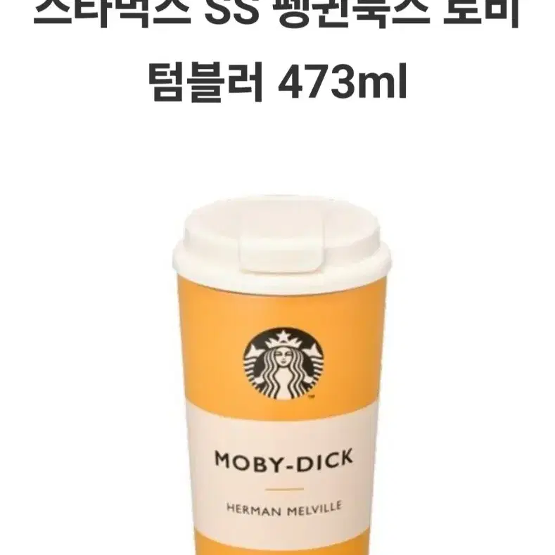 스타벅스ss펭귄북스 토비 텀범러 473ml