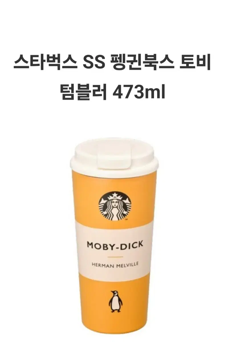 스타벅스ss펭귄북스 토비 텀범러 473ml